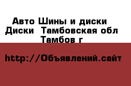 Авто Шины и диски - Диски. Тамбовская обл.,Тамбов г.